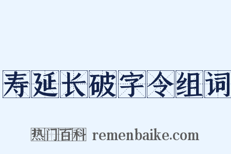 寿延长破字令组词是什么意思的图片